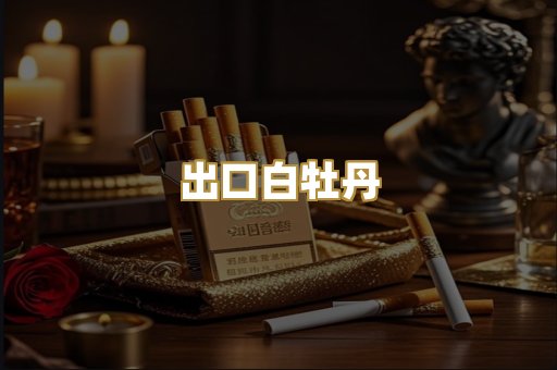 出口白牡丹